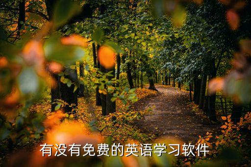 有没有免费的英语学习软件