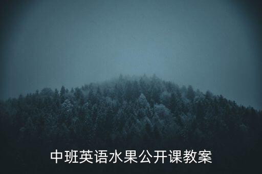 中班英语水果公开课教案