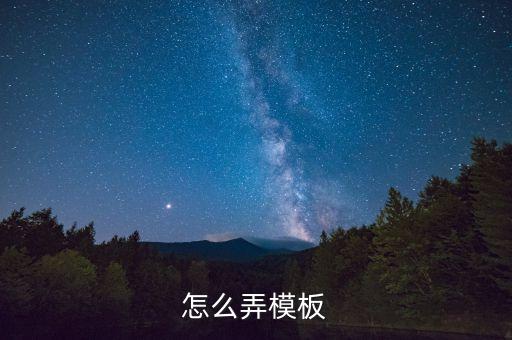 怎么弄模板