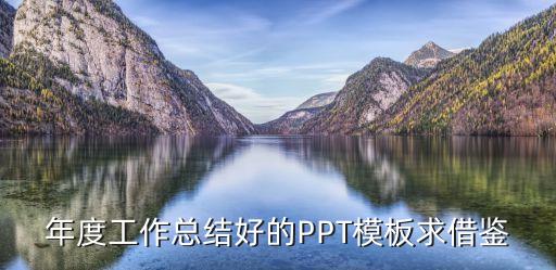 年度汇报ppt模板免费，年度工作总结好的PPT模板求借鉴