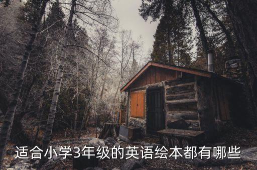 小学生绘本，小学一年级更适合读什么样的绘本