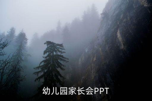 幼儿园家长会PPT