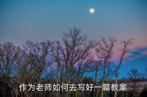 老师写的教案是什么东西怎么写，教师教案本怎么写