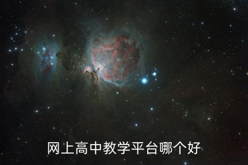 网上高中教学平台哪个好