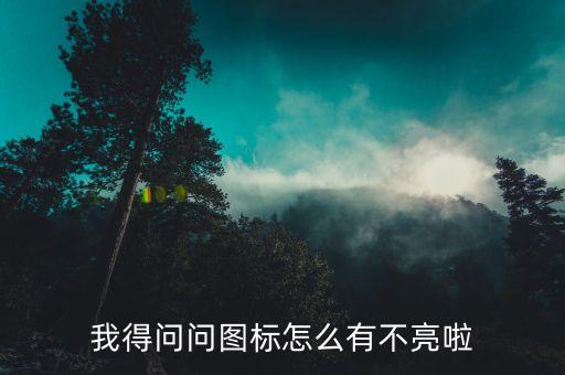 课程体系介绍，我得问问图标怎么有不亮啦