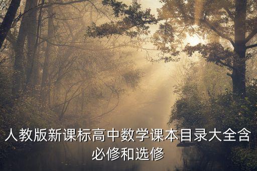 高中课本全套电子版2022，人教版新课标高中数学课本目录大全含必修和选修