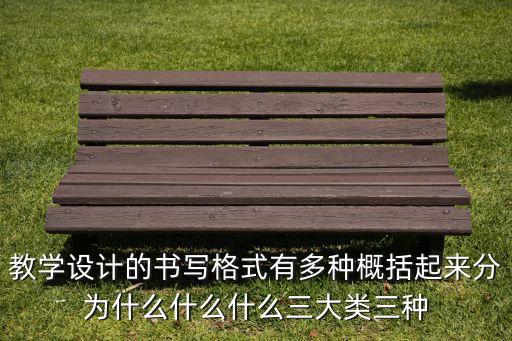 教学设计的书写格式有多种概括起来分为什么什么什么三大类三种