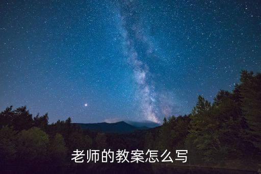 老师的教案怎么写