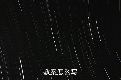 教案怎么写