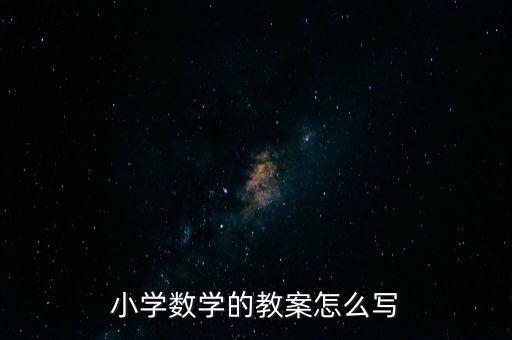 小学数学的教案怎么写