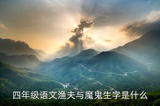 四年级语文渔夫与魔鬼生字是什么