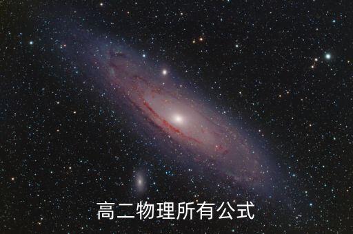 高二物理所有公式
