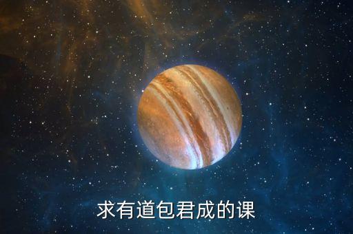 求有道包君成的课