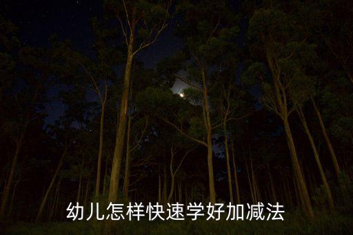 怎么快速教幼儿加减法，幼儿怎样快速学好加减法