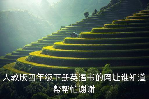 四年级下册电子书 英语，人教版四年级下册英语书的网址谁知道帮帮忙谢谢