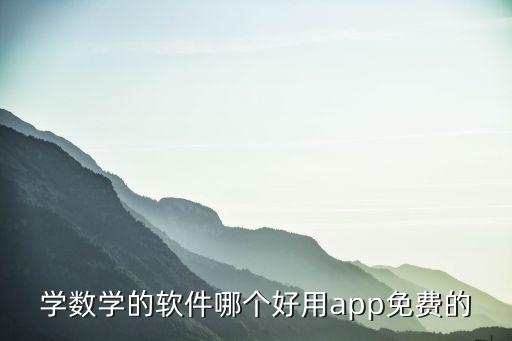 学数学的软件哪个好用app免费的