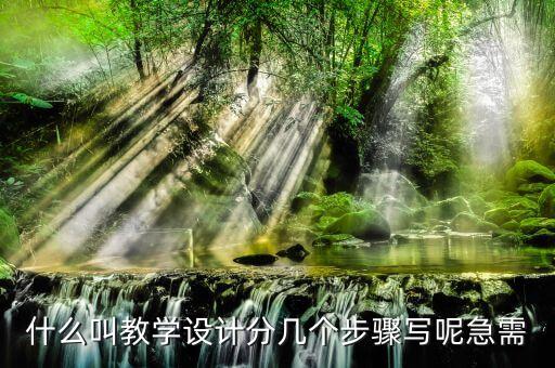 教学设计包括哪几个环节，教学设计的主要环节有哪些