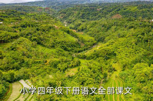 小学四年级下册语文全部课文