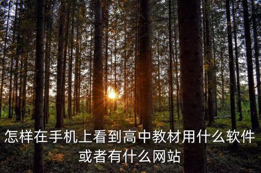 怎样在手机上看到高中教材用什么软件或者有什么网站