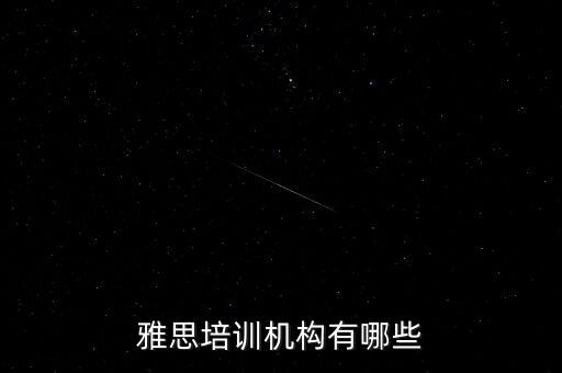雅思英语培训雅思培训机构，雅思培训机构哪个好