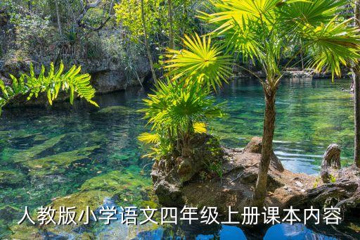 人教版小学语文四年级上册课本内容