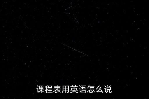 课程表用英语怎么说