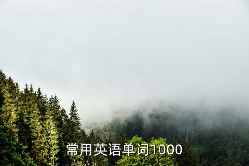 基本英语单词1000个，一千个英语单词