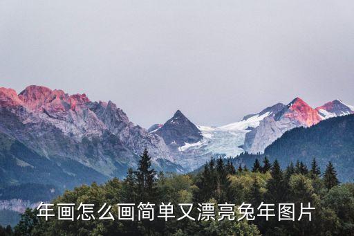 年画怎么画简单又漂亮兔年图片