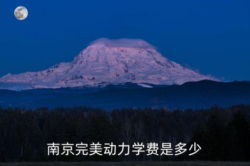 完美动力培训价格表，南京完美动力学费是多少