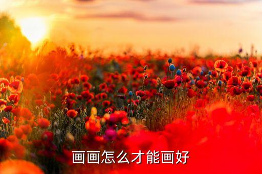 画画怎么才能画好