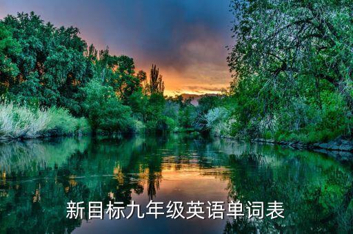 新目标九年级英语单词表