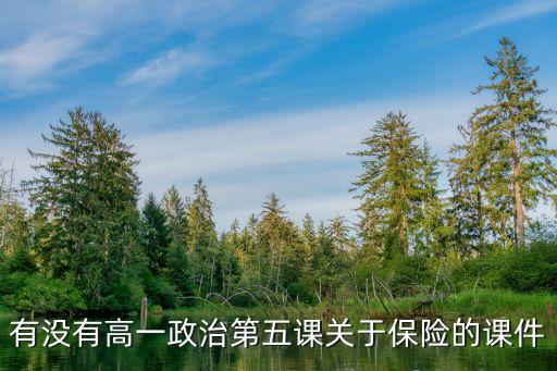 保险专题课件，如何切入保险话题ppt