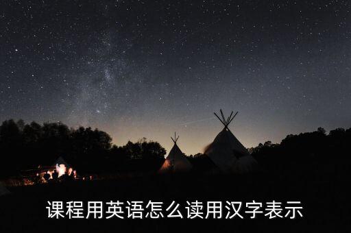 课 课程英语怎么读，课程用英语怎么读用汉字表示