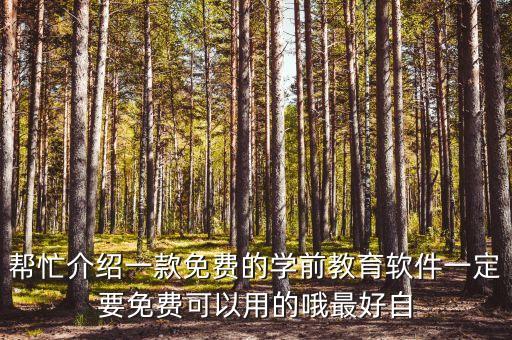 帮忙介绍一款免费的学前教育软件一定要免费可以用的哦最好自