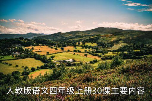 四年级上册语文课程，四年级上册语文20课