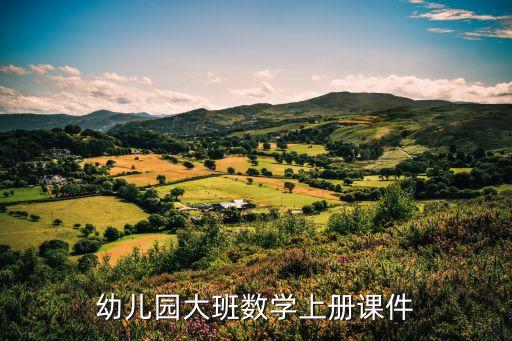 幼儿园大班数学上册课件