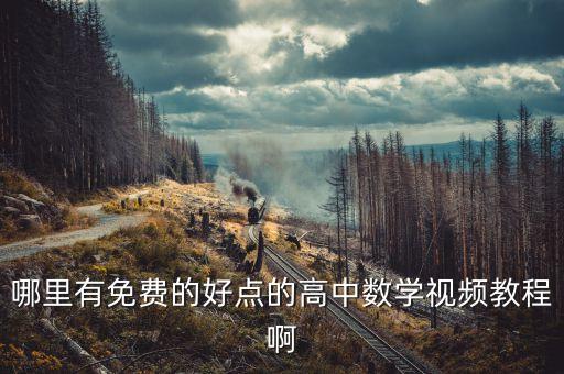哪里有免费的好点的高中数学视频教程啊