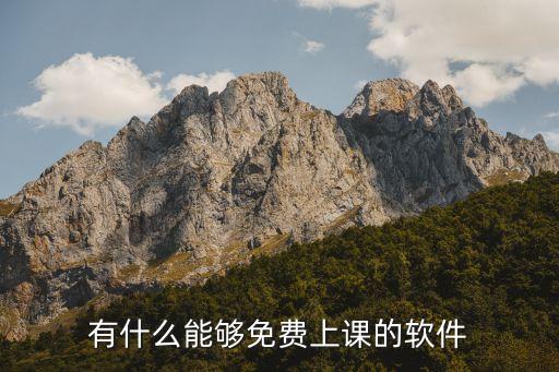 有什么能够免费上课的软件