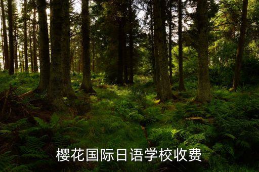 樱花国际日语学校收费
