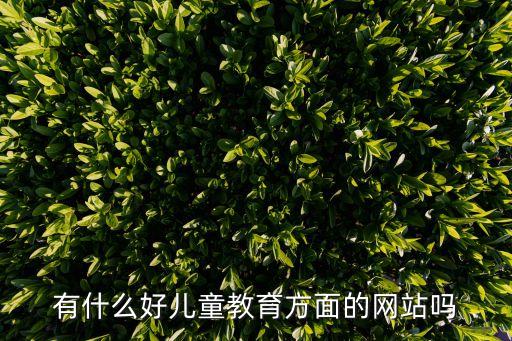 有什么好儿童教育方面的网站吗