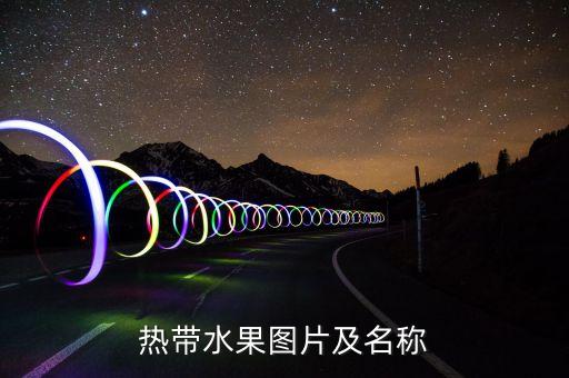 热带水果图片及名称