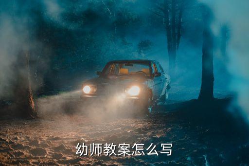 幼师教案怎么写