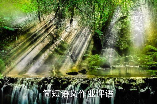 简短语文作业评语