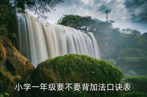 小学一年级要不要背加法口诀表