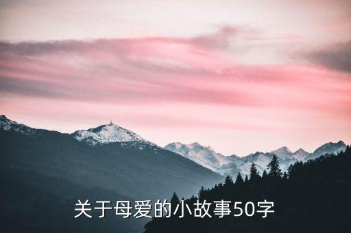 绘本故事50篇送给妈妈的爱，有关妈妈形象的绘本