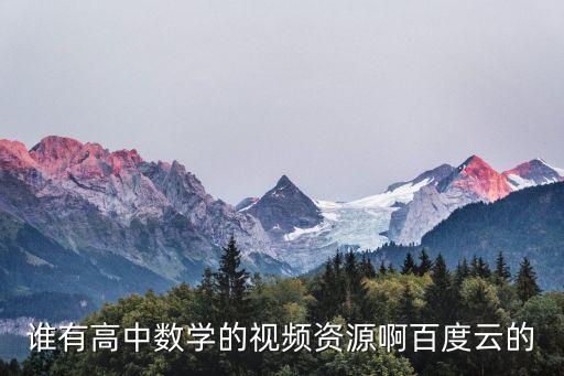 谁有高中数学的视频资源啊百度云的