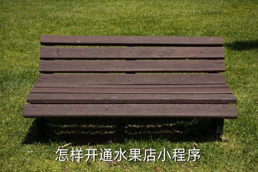 怎样开通水果店小程序