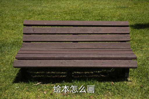绘本怎么画
