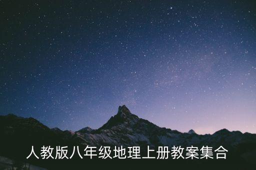一篇完整的地理教案范文，人教版八年级地理上册教案集合