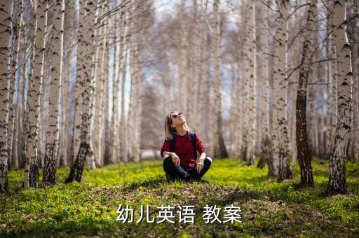 英语教师教案模板，幼师英语教案该如何写